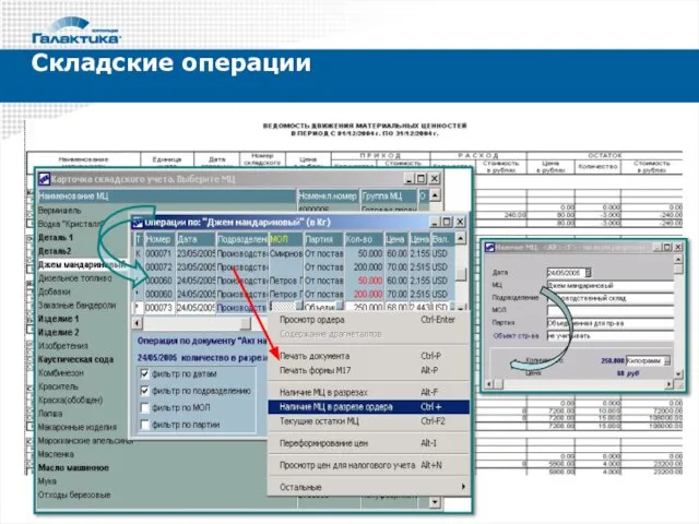 Складские операции