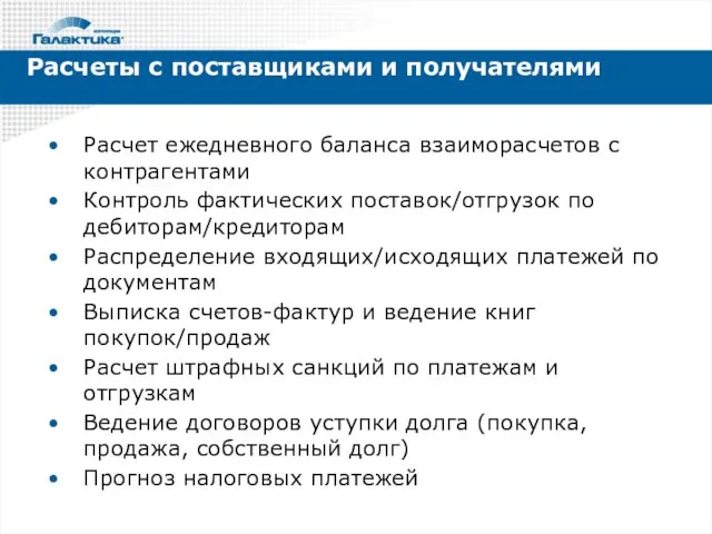 Расчеты с поставщиками и получателями Расчет ежедневного баланса взаиморасчетов с контрагентами Контроль