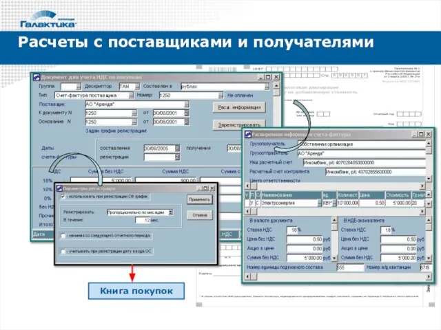 Расчеты с поставщиками и получателями Книга покупок