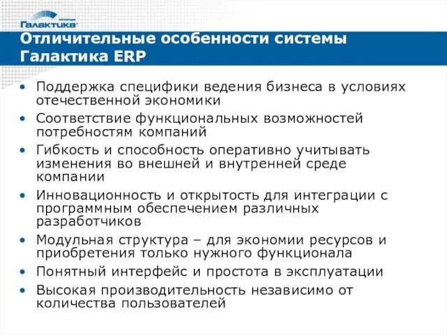 Отличительные особенности системы Галактика ERP Поддержка специфики ведения бизнеса в условиях отечественной