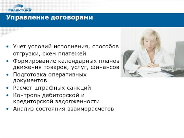 Управление договорами Учет условий исполнения, способов отгрузки, схем платежей Формирование календарных планов