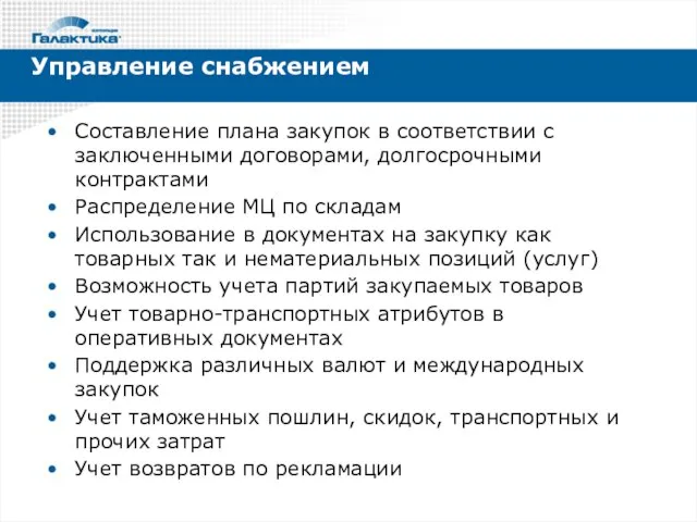 Управление снабжением Составление плана закупок в соответствии с заключенными договорами, долгосрочными контрактами