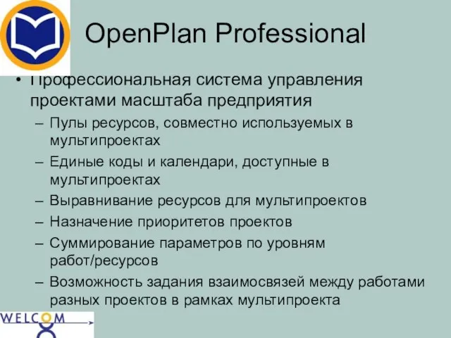 OpenPlan Professional Профессиональная система управления проектами масштаба предприятия Пулы ресурсов, совместно используемых