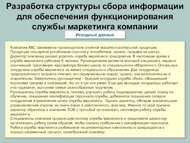 Компания АВС занимается производством сложной машиностроительной продукции. Продукция пользуется устойчивым спросом у