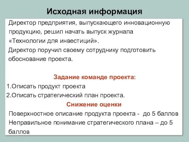 Исходная информация Директор предприятия, выпускающего инновационную продукцию, решил начать выпуск журнала «Технологии