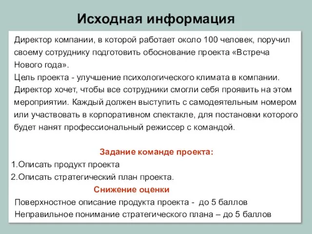 Исходная информация Директор компании, в которой работает около 100 человек, поручил своему