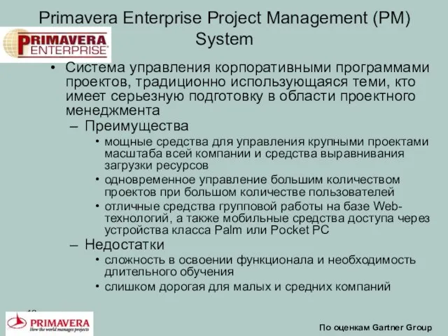 Primavera Enterprise Project Management (PM) System По оценкам Gartner Group Система управления