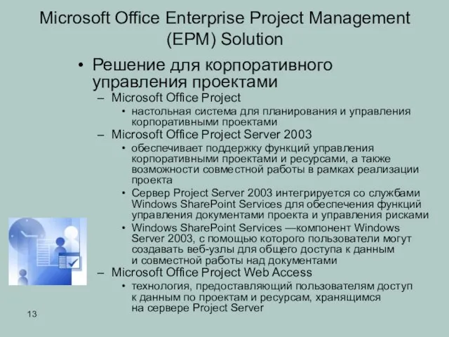 Microsoft Office Enterprise Project Management (EPM) Solution Решение для корпоративного управления проектами