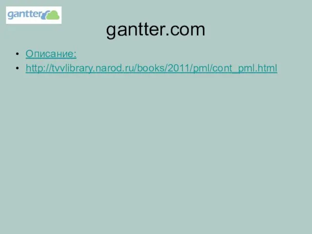 gantter.com Описание: http://tvvlibrary.narod.ru/books/2011/pml/cont_pml.html