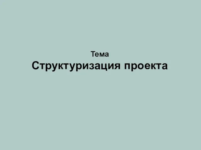 Тема Структуризация проекта