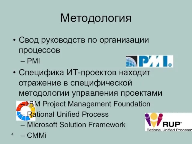 Свод руководств по организации процессов PMI Специфика ИТ-проектов находит отражение в специфической