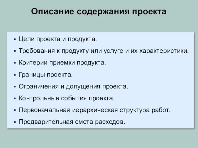 Описание содержания проекта Цели проекта и продукта. Требования к продукту или услуге