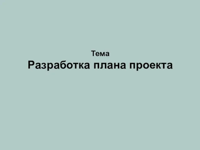 Тема Разработка плана проекта