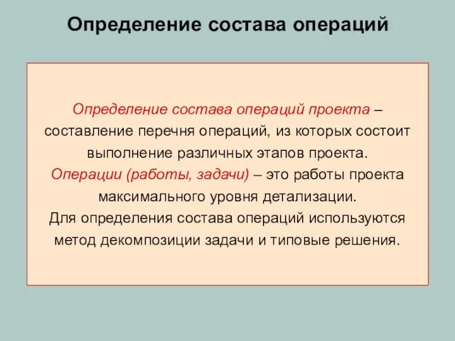 Определение состава операций Определение состава операций проекта – составление перечня операций, из