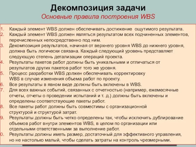 Декомпозиция задачи Каждый элемент WBS должен обеспечивать достижение ощутимого результата. Каждый элемент