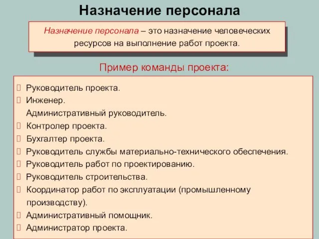 Назначение персонала Назначение персонала – это назначение человеческих ресурсов на выполнение работ