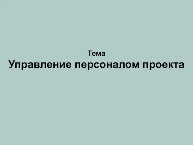 Тема Управление персоналом проекта