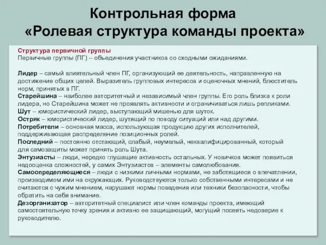 Контрольная форма «Ролевая структура команды проекта» Структура первичной группы Первичные группы (ПГ)