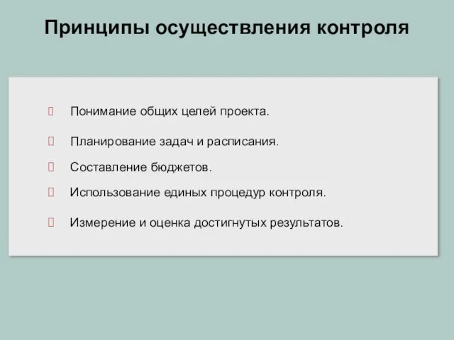 Принципы осуществления контроля Понимание общих целей проекта. Планирование задач и расписания. Составление