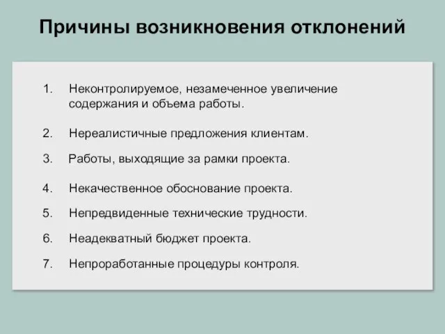 Причины возникновения отклонений Неконтролируемое, незамеченное увеличение содержания и объема работы. Нереалистичные предложения