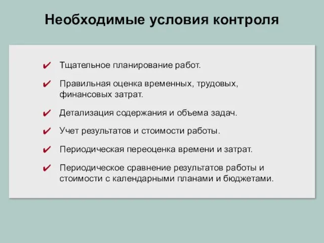 Необходимые условия контроля Тщательное планирование работ. Правильная оценка временных, трудовых, финансовых затрат.