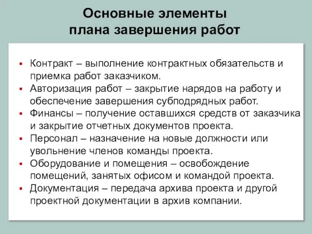 Основные элементы плана завершения работ Контракт – выполнение контрактных обязательств и приемка