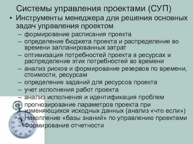 Системы управления проектами (СУП) Инструменты менеджера для решения основных задач управления проектом