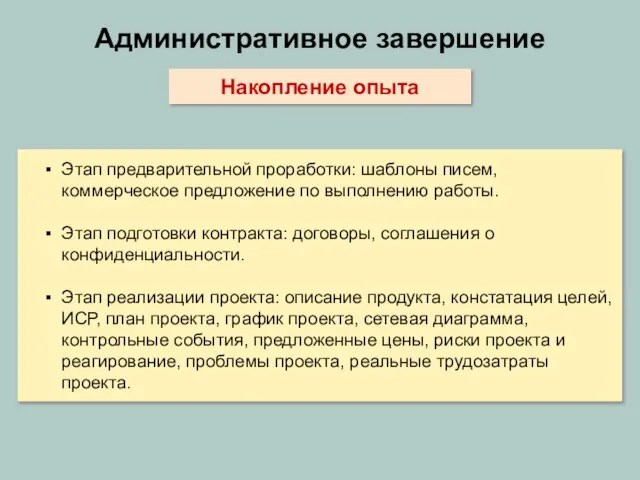 Административное завершение Накопление опыта Этап предварительной проработки: шаблоны писем, коммерческое предложение по