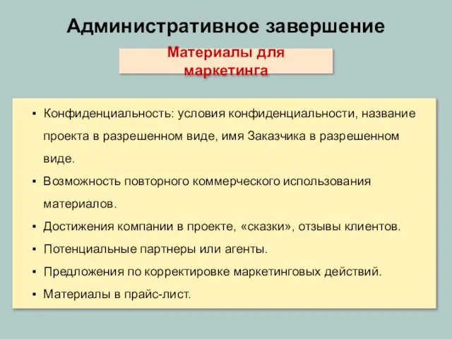 Административное завершение Материалы для маркетинга Конфиденциальность: условия конфиденциальности, название проекта в разрешенном