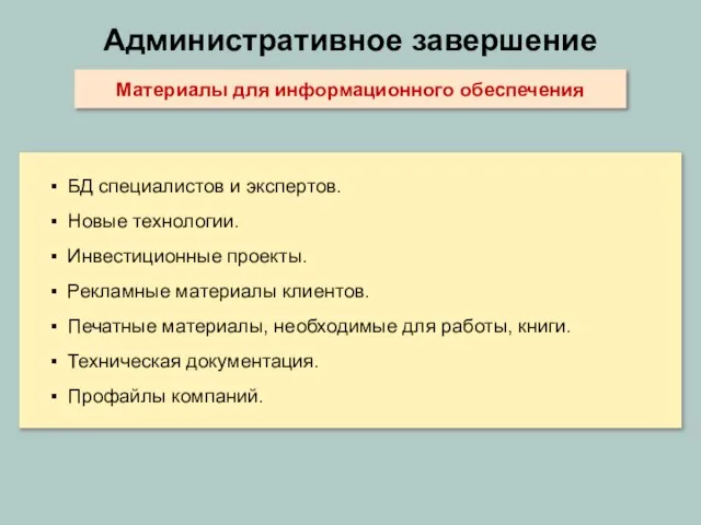 Материалы для информационного обеспечения Административное завершение БД специалистов и экспертов. Новые технологии.