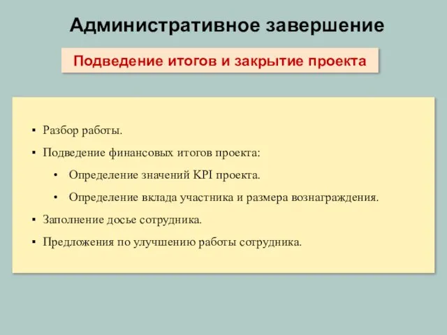 Административное завершение Разбор работы. Подведение финансовых итогов проекта: Определение значений KPI проекта.