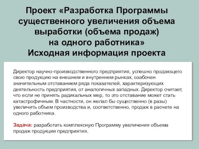 Проект «Разработка Программы существенного увеличения объема выработки (объема продаж) на одного работника»