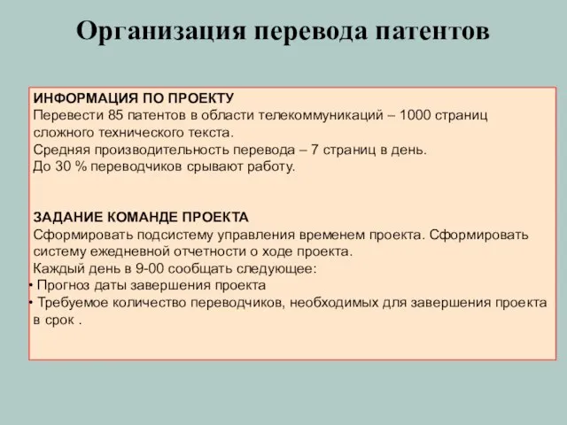 Организация перевода патентов ИНФОРМАЦИЯ ПО ПРОЕКТУ Перевести 85 патентов в области телекоммуникаций