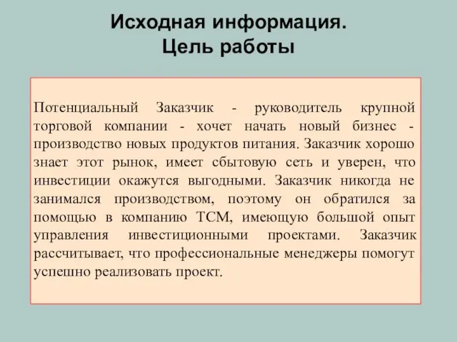 Потенциальный Заказчик - руководитель крупной торговой компании - хочет начать новый бизнес