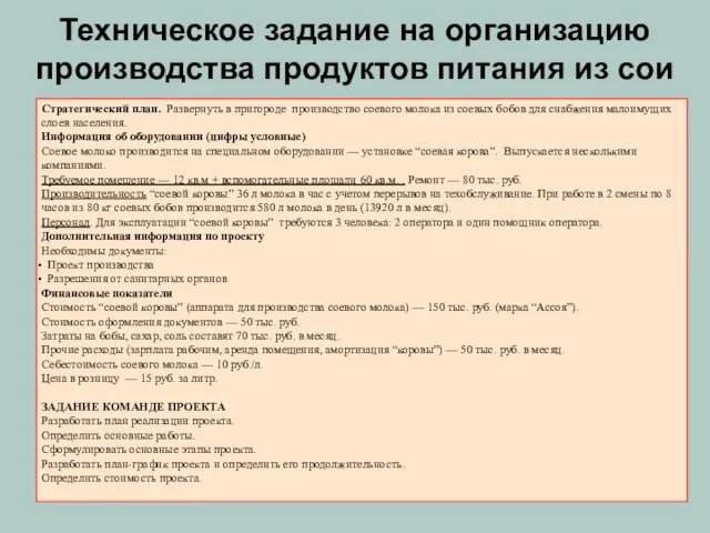 Стратегический план. Развернуть в пригороде производство соевого молока из соевых бобов для