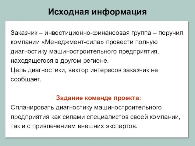 Исходная информация Заказчик – инвестиционно-финансовая группа – поручил компании «Менеджмент-сила» провести полную