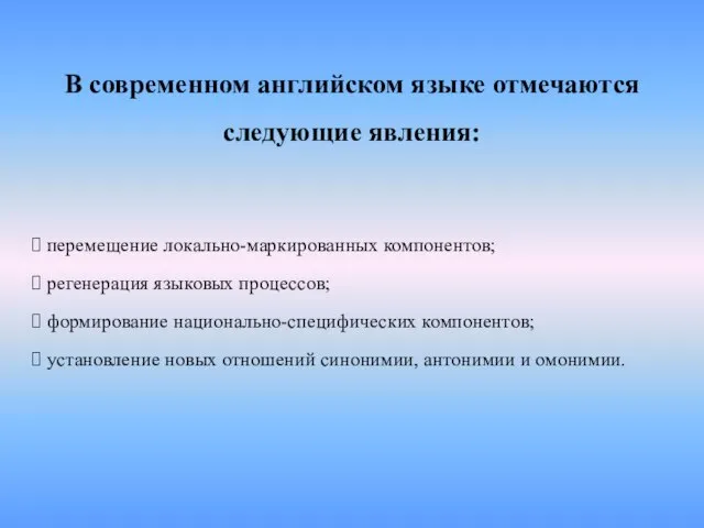 В современном английском языке отмечаются следующие явления: перемещение локально-маркированных компонентов; регенерация языковых