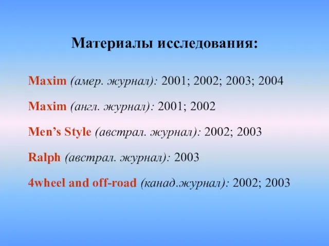 Материалы исследования: Maxim (амер. журнал): 2001; 2002; 2003; 2004 Maxim (англ. журнал):