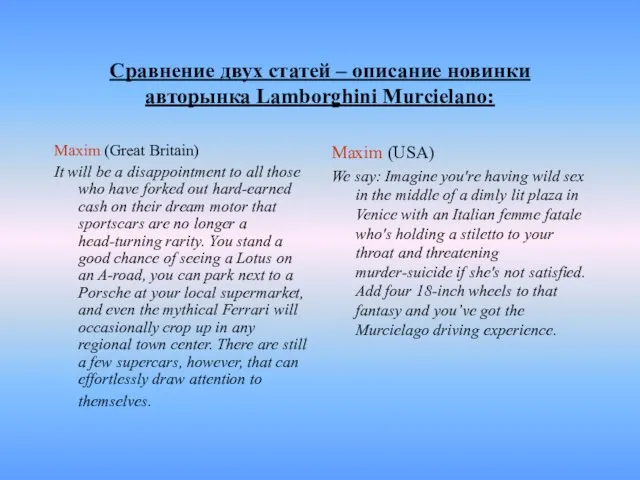 Сравнение двух статей – описание новинки авторынка Lamborghini Murcielano: Maxim (Great Britain)