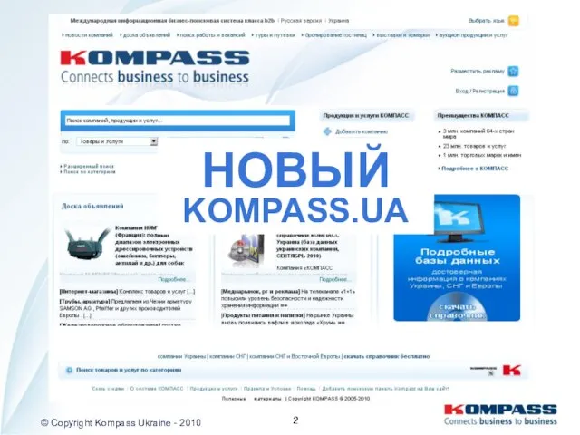 НОВЫЙ KOMPASS.UA