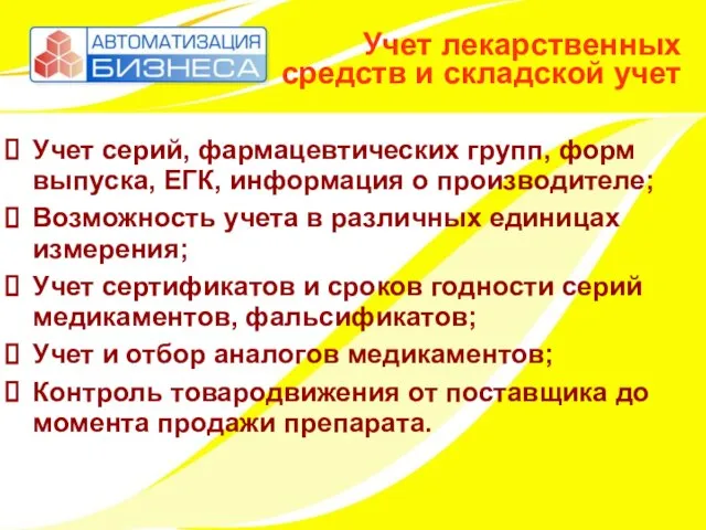 Учет лекарственных средств и складской учет Учет серий, фармацевтических групп, форм выпуска,