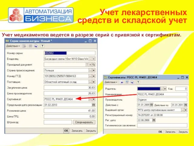 Учет лекарственных средств и складской учет Учет медикаментов ведется в разрезе серий с привязкой к сертификатам.