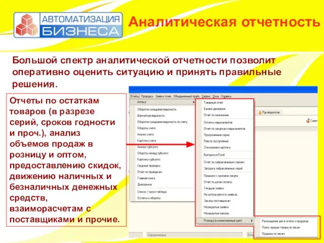 Аналитическая отчетность Отчеты по остаткам товаров (в разрезе серий, сроков годности и