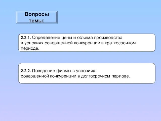 Вопросы темы: 2.2.1. Определение цены и объема производства в условиях совершенной конкуренции