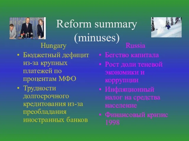 Reform summary (minuses) Hungary Бюджетный дефицит из-за крупных платежей по процентам МФО