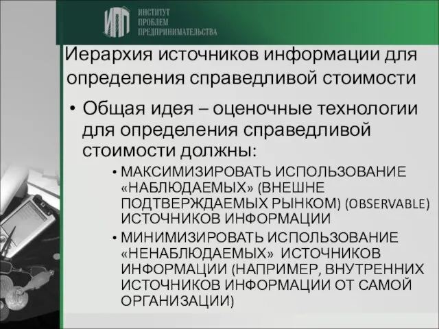 Иерархия источников информации для определения справедливой стоимости Общая идея – оценочные технологии