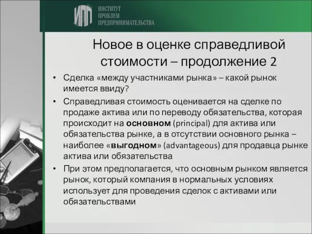 Новое в оценке справедливой стоимости – продолжение 2 Сделка «между участниками рынка»