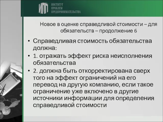 Новое в оценке справедливой стоимости – для обязательств – продолжение 6 Справедливая