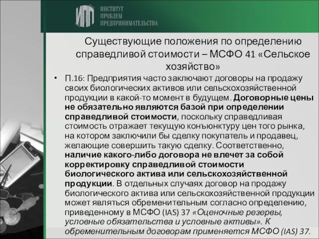 Существующие положения по определению справедливой стоимости – МСФО 41 «Сельское хозяйство» П.16: