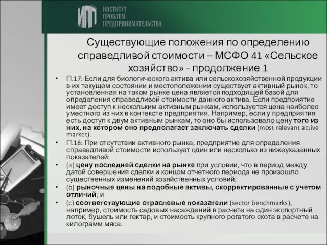 Существующие положения по определению справедливой стоимости – МСФО 41 «Сельское хозяйство» -